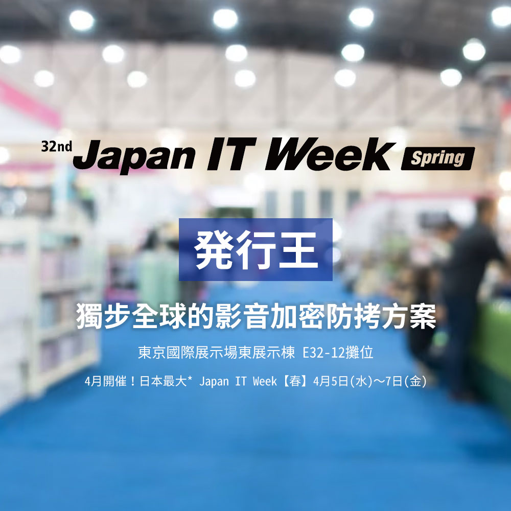 【參展】日本最大 IT 展會Japan IT Week 2023 Spring