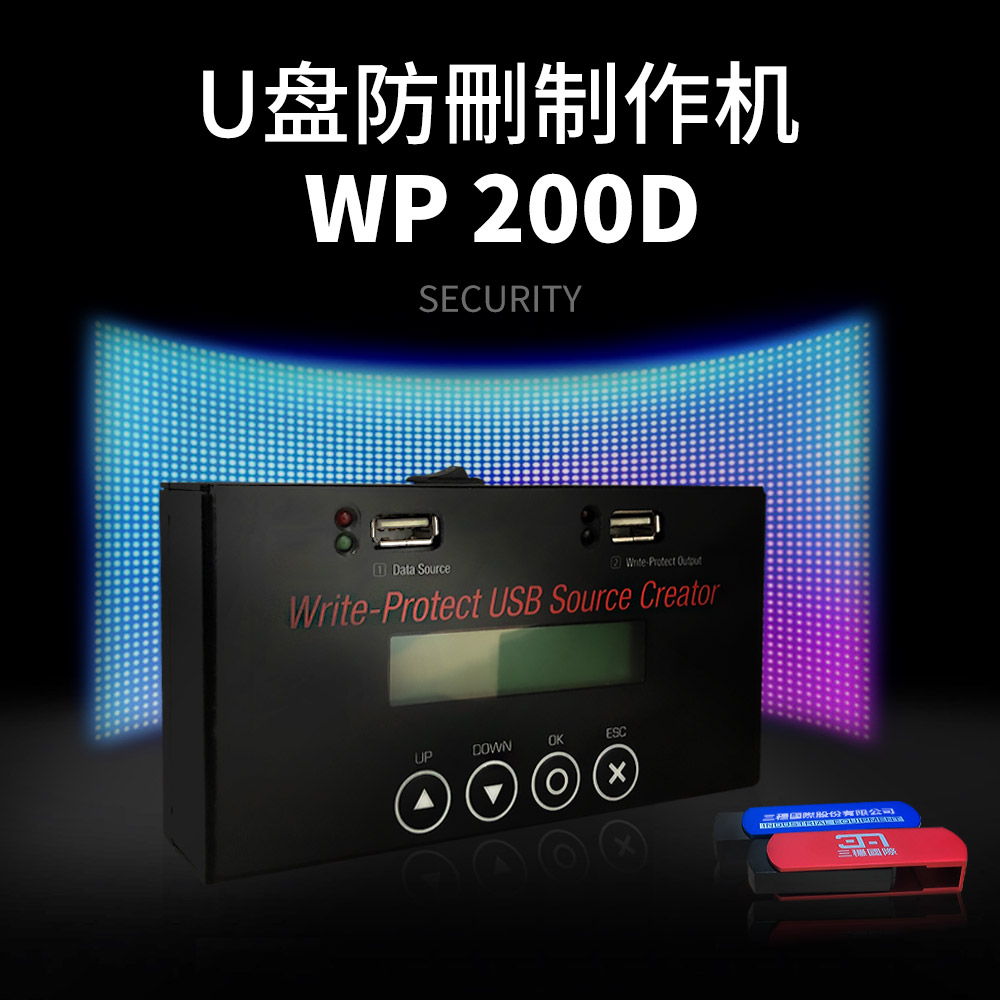WP200D U盘防删制作机 - 三稳国际