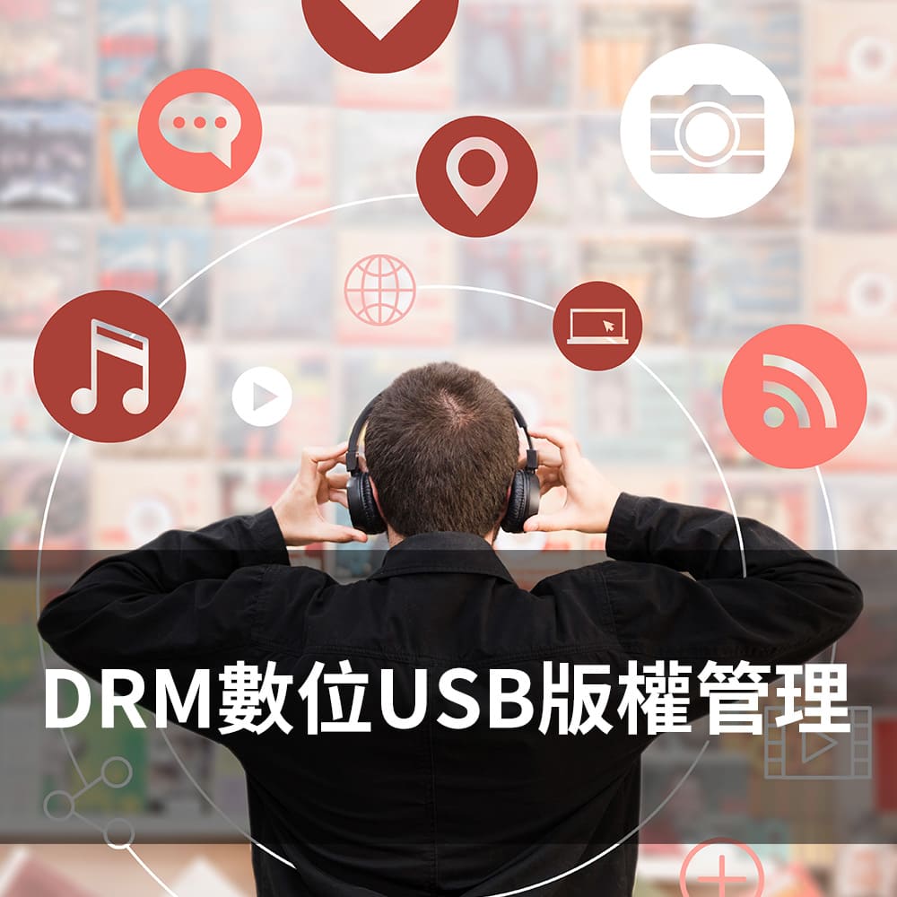 Read more about the article DRM數位版權管理︱ 隨身碟