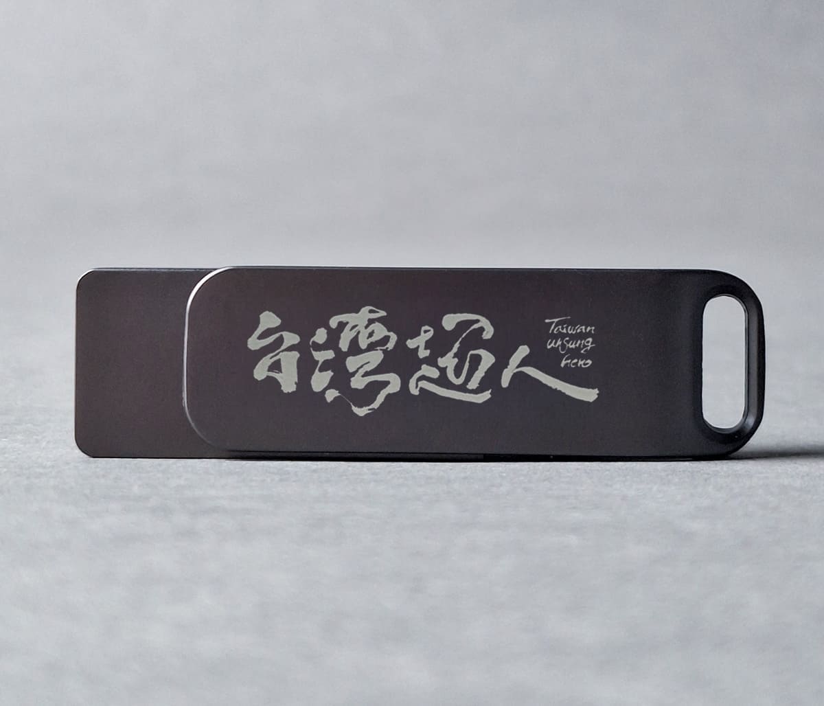台灣超人 USB