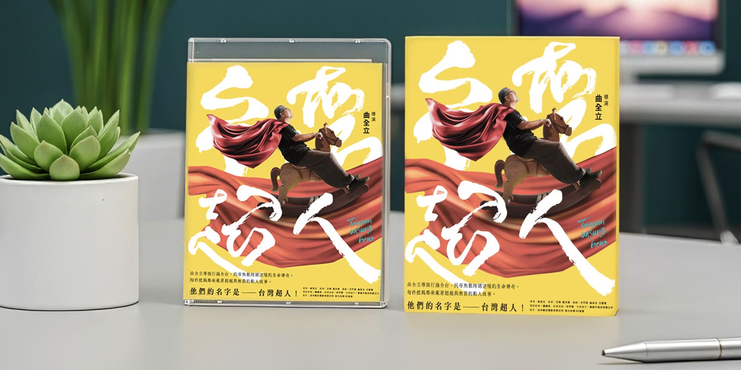 台灣超人 影片