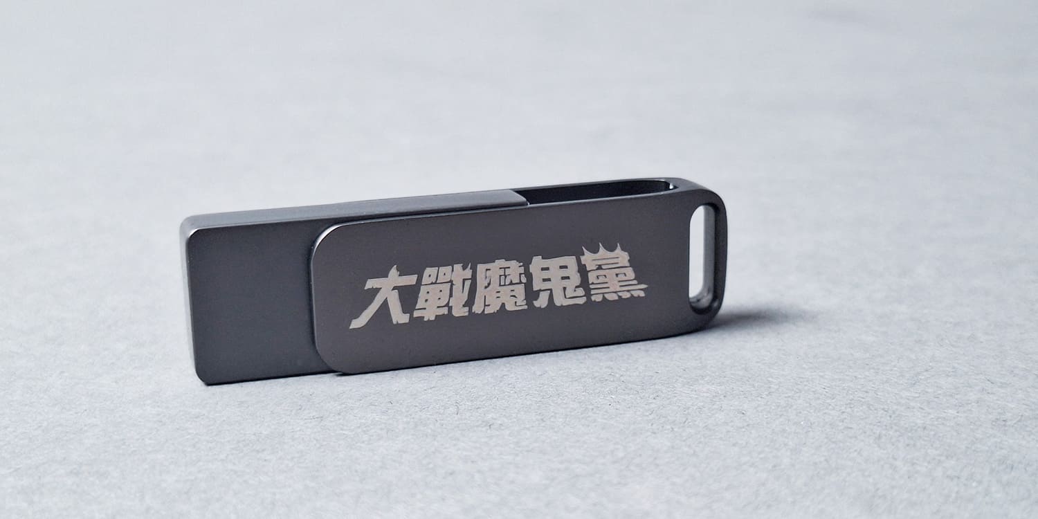 諸葛四郎USB
