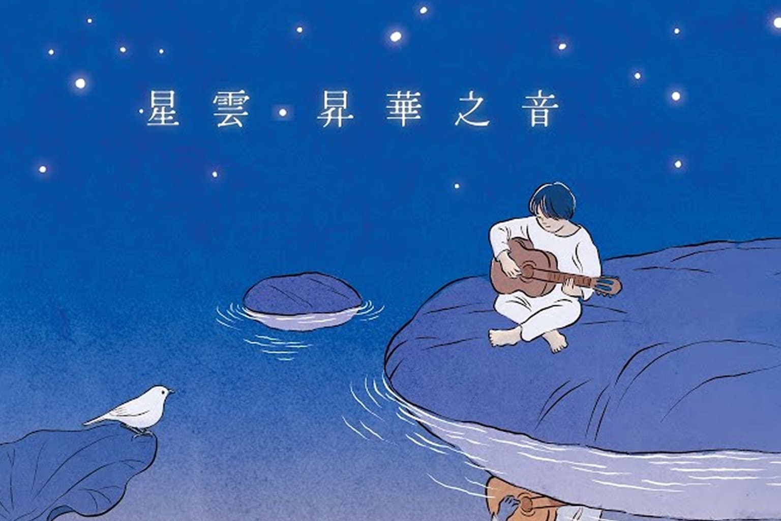 星雲昇華之音  |  佛曲專輯